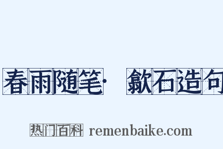 春雨随笔·歙石造句是什么意思的图片